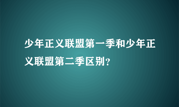 少年正义联盟第一季和少年正义联盟第二季区别？