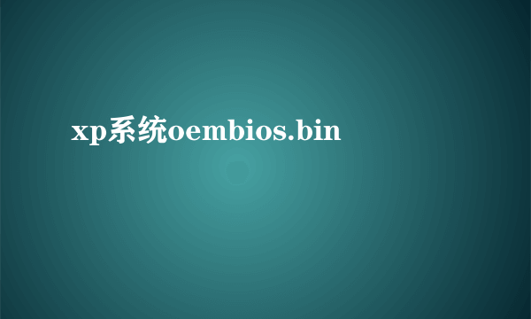 xp系统oembios.bin