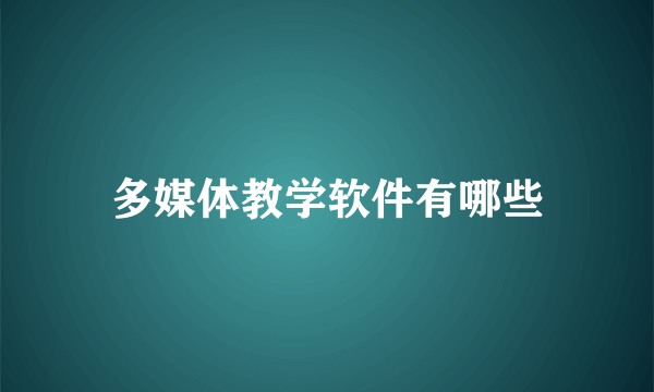 多媒体教学软件有哪些