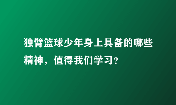 独臂篮球少年身上具备的哪些精神，值得我们学习？