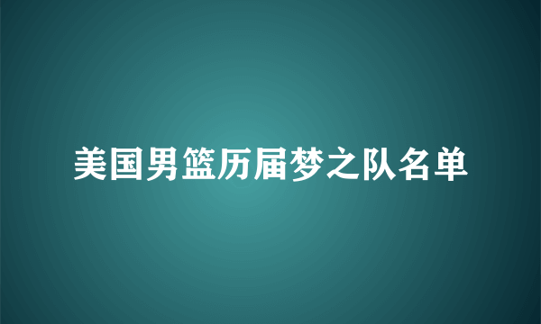 美国男篮历届梦之队名单