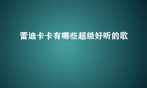 蕾迪卡卡有哪些超级好听的歌