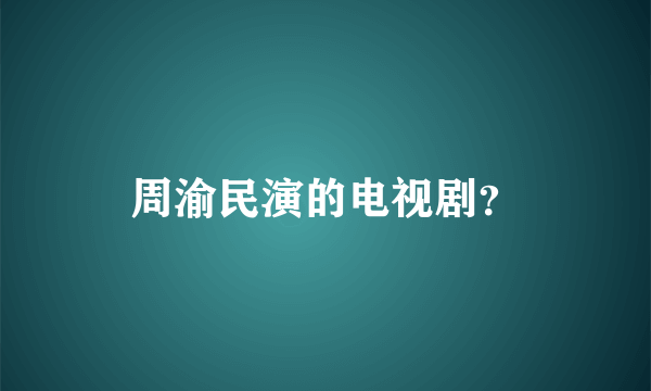 周渝民演的电视剧？