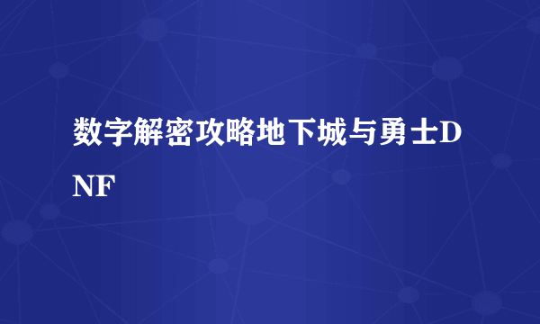 数字解密攻略地下城与勇士DNF