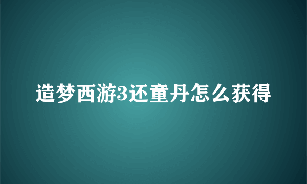 造梦西游3还童丹怎么获得