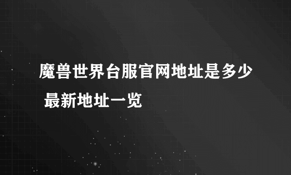 魔兽世界台服官网地址是多少 最新地址一览