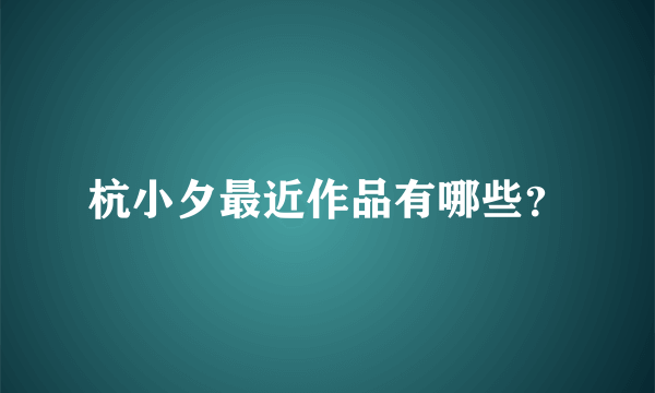 杭小夕最近作品有哪些？