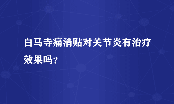 白马寺痛消贴对关节炎有治疗效果吗？