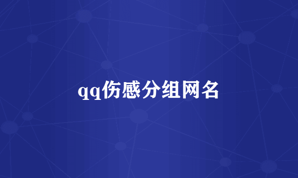 qq伤感分组网名