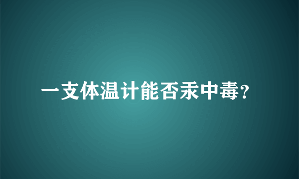 一支体温计能否汞中毒？