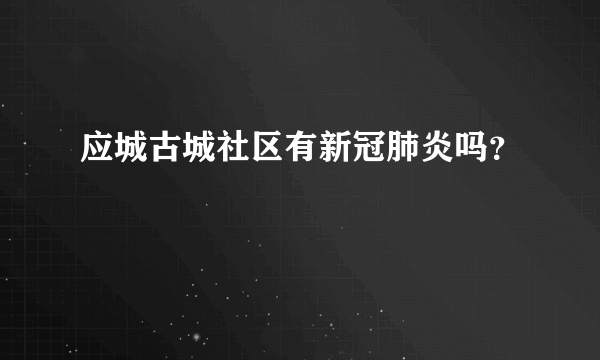 应城古城社区有新冠肺炎吗？