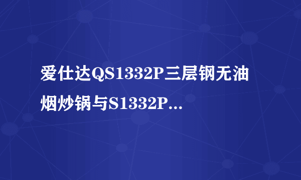 爱仕达QS1332P三层钢无油烟炒锅与S1332P有什么区别