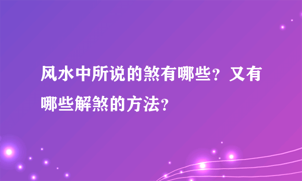 风水中所说的煞有哪些？又有哪些解煞的方法？