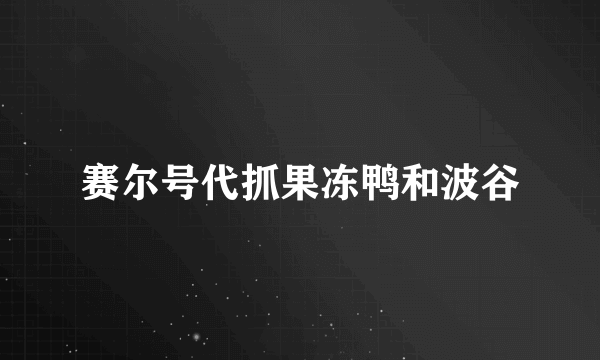 赛尔号代抓果冻鸭和波谷