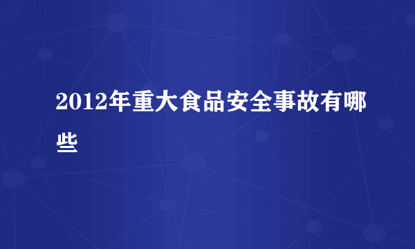 2012年重大食品安全事故有哪些