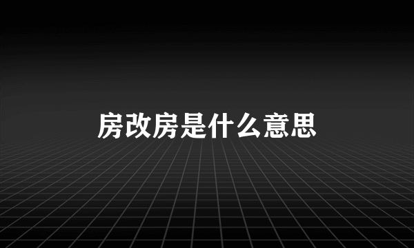 房改房是什么意思