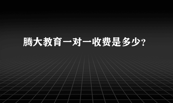 腾大教育一对一收费是多少？