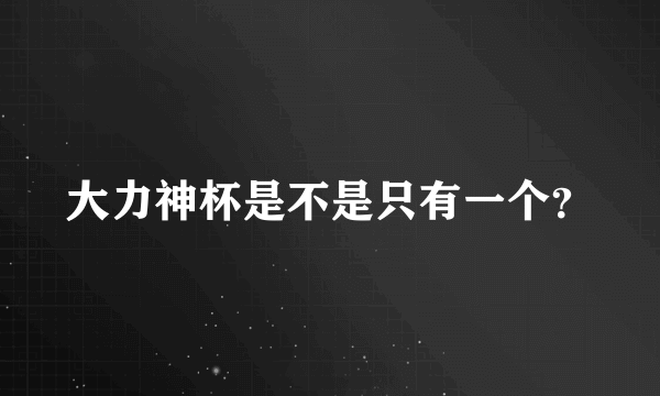 大力神杯是不是只有一个？