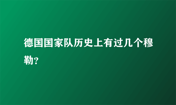 德国国家队历史上有过几个穆勒？