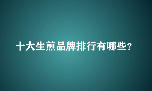 十大生煎品牌排行有哪些？