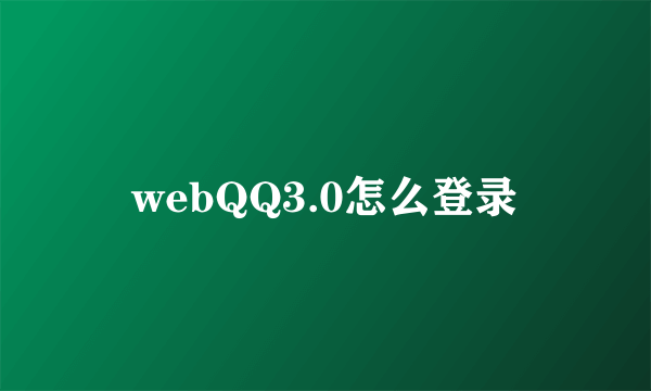 webQQ3.0怎么登录