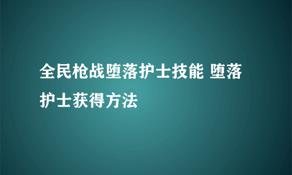 全民枪战堕落护士技能 堕落护士获得方法