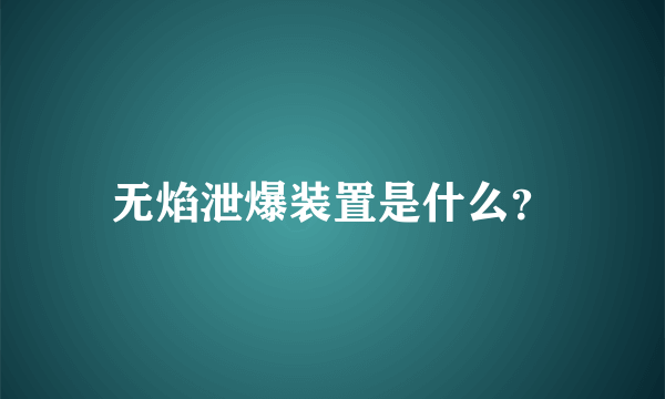 无焰泄爆装置是什么？