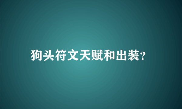 狗头符文天赋和出装？