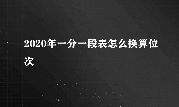 2020年一分一段表怎么换算位次