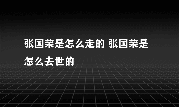 张国荣是怎么走的 张国荣是怎么去世的