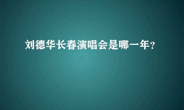 刘德华长春演唱会是哪一年？