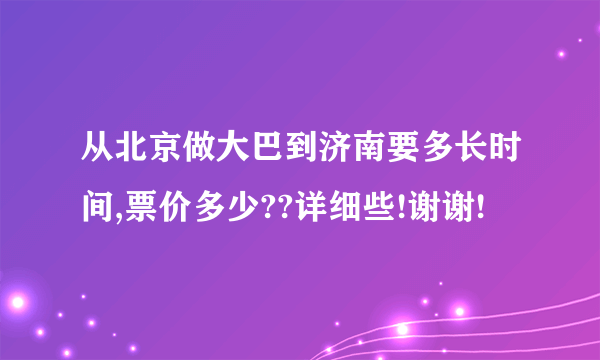 从北京做大巴到济南要多长时间,票价多少??详细些!谢谢!