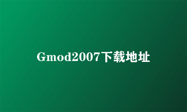 Gmod2007下载地址