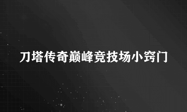 刀塔传奇巅峰竞技场小窍门