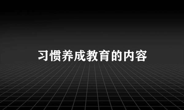 习惯养成教育的内容