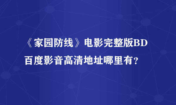 《家园防线》电影完整版BD百度影音高清地址哪里有？