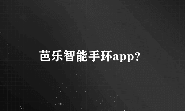 芭乐智能手环app？