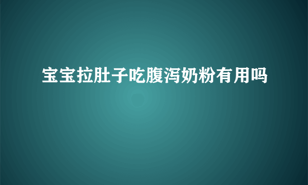 宝宝拉肚子吃腹泻奶粉有用吗