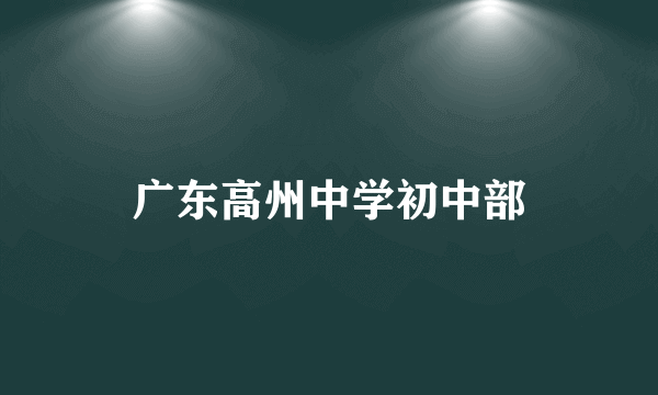 广东高州中学初中部