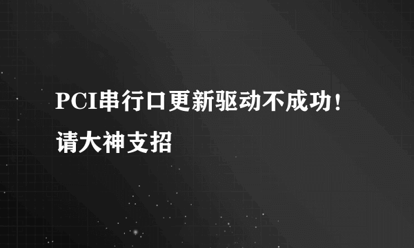 PCI串行口更新驱动不成功！请大神支招