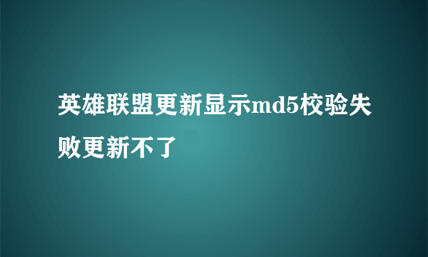 英雄联盟更新显示md5校验失败更新不了