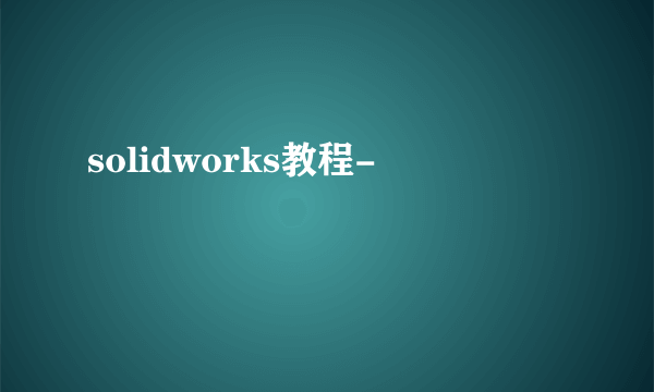 solidworks教程-