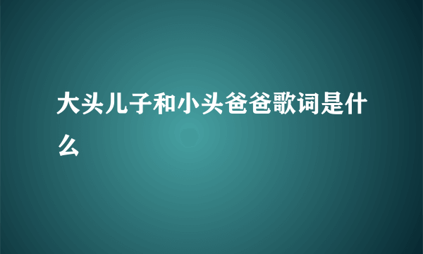 大头儿子和小头爸爸歌词是什么