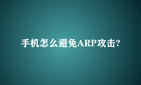 手机怎么避免ARP攻击?