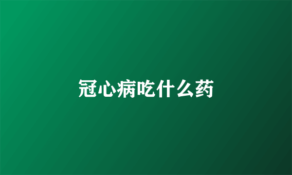 冠心病吃什么药