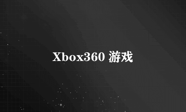 Xbox360 游戏