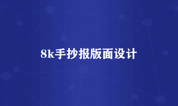 8k手抄报版面设计