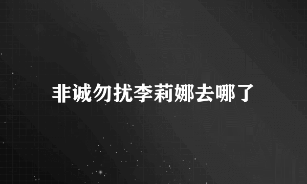 非诚勿扰李莉娜去哪了