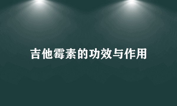 吉他霉素的功效与作用