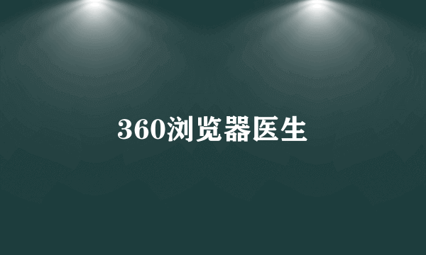 360浏览器医生